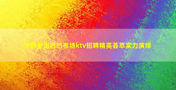 山东夜总会招聘